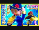 逆にタイミングを合わせてもらう剣士ピーチ#6