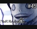 【実況】少年と白い本と呪われし妹君【ニーア レプリカント ver.1.22474487139...】part45