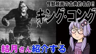 結月さんの映画紹介「キング・コング」