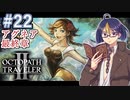 【オクトラ2#76】世界一のスターを目指して旅をした物語　※ネタバレあり　【OCTOPATH TRAVELER II /オクトパストラベラーII/#ゲーム実況/#初見実況/#VTuber/小窓屋巧弥】