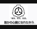 SCPmad誰かの心臓になれたらな