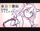 【東方茨歌仙】 影華扇タイムラプス 【メイキング】