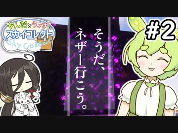 【納品空島 #2】まずはネザーへ【VOICEVOX:ずんだもん,中国うさぎ】