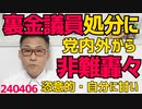裏金議員の処分に党内外から非難轟々「恣意的」「ご都合主義」「自分に甘い」一般人なら脱税だぞ／難民弁護団「クルド人は真の難民！」懲りずに大嘘を繰り返す、そんなに可哀想ならお前らが引き取れ240406