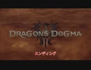 【ドラゴンズドグマ 2】エンディング  Part 27【ネタバレあり】