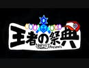 【ポケモンSV】王者の祭典0「ルール仮」 #メタゲーム王者の祭典2024