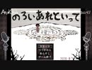 【ホラゲーラジオ声2人実況】Acid Girls「のろいあれといって」【総集編】