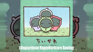 パジャマパーティーズのうた(Lifeguardman HappyHardcore Bootleg)