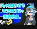 徒然としたスプラトゥーン3_Part79【ゆっくり実況/スプラトゥーン3/Splatoon3】