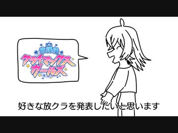 好きな放クラ発表果穂ちゃん