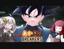 ［DBDBD］あかきりの凡庸ブレイカーズPart15［VOICEROID実況プレイ］
