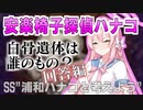 【ミステリーSS】トリニティで身元不明の遺体が見つかる話(回答編)【浦和ハナコと考えよう】