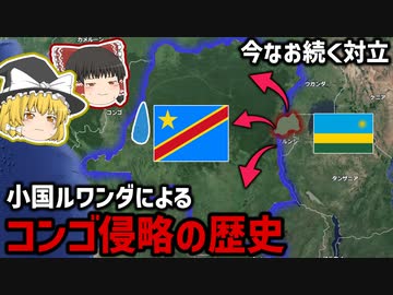 30年以上対立 小国ルワンダと侵略される国コンゴの歴史【ゆっくり解説】