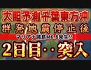 20240405_Part-2【ｱﾙﾃｨﾒｯﾄ•ﾁｷﾝﾚｰｽ状態《●発停止後、2日目に突入》】●湾大地○の法則発動中！千葉県東方沖群●地●が語る！台●の次に来るデカいヤツのタイミングとは！？