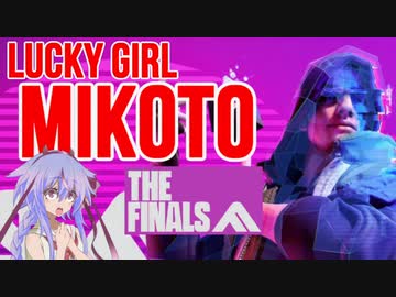 【THE FINALS】ラッキーガール ミコト16 THE FINALS