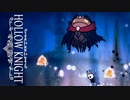 やっぱり複数ザコ敵に日夜悩まされ枕を涙で濡らす毎日　かの名作「Hollow Knight」PART 8