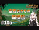 【Curious Expedition 2】空腹あかりの探検記 #10a【A.I.VOICE実況プレイ】