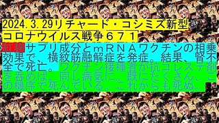 【2024年03月29日 ：「 リチャード・コシミズ『 Internet Lecture 』｟ ニコニコ生放送『 LIVE 』｠｟ 改良版 ｠」】