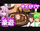 【豪遊】サイゼリヤに行こう【結月ゆかり/東北きりたん/ずんだもん】