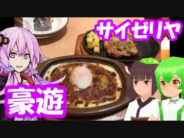 【豪遊】サイゼリヤに行こう【結月ゆかり/東北きりたん/ずんだもん】