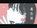 春告草 / Mai