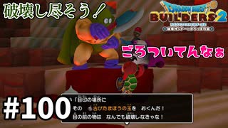 【ドラクエビルダーズ２】#100 一緒に破壊しつくそう！【ＤＱＢ２】