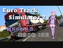 【EuroTrack Simulator 2】結月ゆかりのトラック乗務日報1日目【VOICEROID実況】