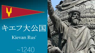 【VOICEVOXロシア史①】キエフ大公国の発展とモンゴル帝国