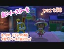 あつまれ　どうぶつの森を今更マイペースに実況プレイ　part58