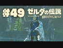 【ぽつぽつ実況 #49】英傑祭【ゼルダの伝説BoW】