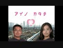 アイノカタチ 【ループ編】