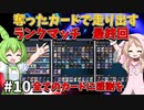 【最終回】奪ったカードで走り出すランクマッチ#10【マスターデュエル】