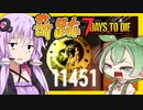 【ボイスロイド実況】えぇ・・・世界一しょうもない奇跡とリベンジ28日目大襲撃！も見えるか！？返済への軌跡！【7daystodieα21借金生活#17】