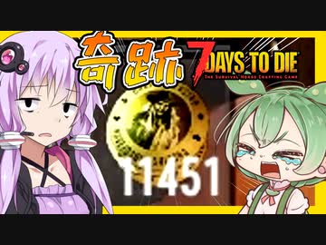 【ボイスロイド実況】えぇ・・・世界一しょうもない奇跡とリベンジ28日目大襲撃！も見えるか！？返済への軌跡！【7daystodieα21借金生活#17】