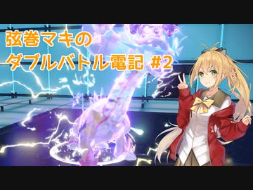 【ポケモンSV】弦巻マキのダブルバトル電記#2【VOICEPEAK実況】