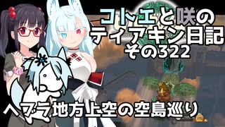 【ゼルダの伝説 TotK】コトエと咲のティアキン日記　その322　ヘブラ地方上空の空島巡り【A.I.VOICE実況】