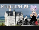 【城郭登城祭】ノイシュヴァンシュタイン城【2010年10月】