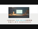 VMware 2V0-32.22試験情報を紹介します-gowukaku