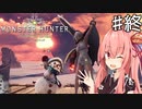 私達、新大陸で狩猟生活します！#終【MHW】