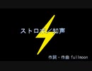 【オリジナル】ストロボ／知声