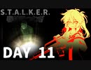 S.T.A.L.K.E.R. 春日部つむぎ 11