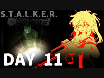 S.T.A.L.K.E.R. 春日部つむぎ 11