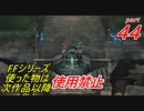 【FF1~10】一度使った物は次作品以降使用禁止プレイ part44【制限プレイ】