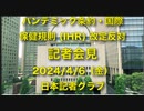 【速報：日本人必見！】パンデミック条約・国際保健規則 (IHR) 改定反対   記者会見 2024/4/6（金）11時〜 日本記者クラブ (日本プレスセンター９階）