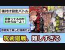 【悲報】呪術廻戦、難しすぎるｗｗｗ【ゆっくり】【2ch】