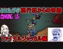 第391位：#147【Among Us】キル現場目撃されてからの奇跡！？：ファイナルジャッカル編【ふにんがす】【VOICEROID実況】