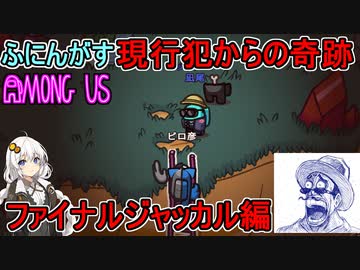 #147【Among Us】キル現場目撃されてからの奇跡！？：ファイナルジャッカル編【ふにんがす】【VOICEROID実況】