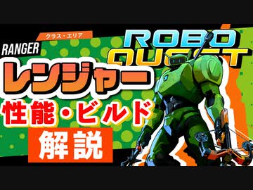【RoboQuest】レンジャー/Rangerの性能やおすすめビルドを解説 VOICEROID実況
