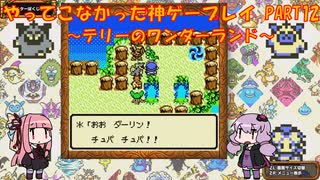 【テリーのワンダーランド】ゆかあかが通ってこなかった神ゲーを初見プレイ　第12回　～DQM1編～【Voiceroid実況】