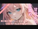 【耳舐めASMR /甘やかし/お姉さん】全肯定お姉さんの甘やかし耳舐め【ear licking/귀 핥기/舔耳/Ear cleaning/Ear blowing】